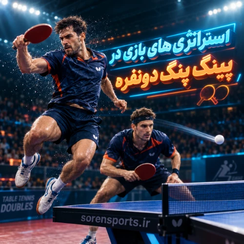استراتژی‌های بازی در پینگ پنگ دونفره: چطور با هم‌تیمی خود هماهنگ شویم؟