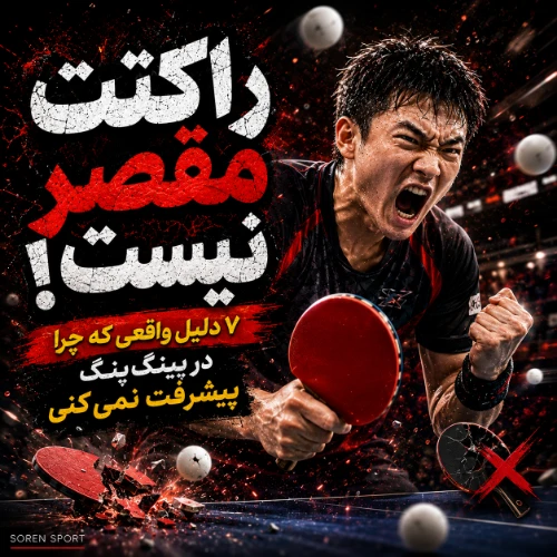 راکتت مقصر نیست! ۷ دلیل واقعی که چرا در پینگپنگ پیشرفت نمیکنی
