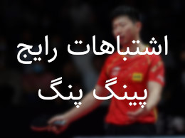 https://s3-arv.sorensports.ir/blog/pingpong-common-mistakes.jpg