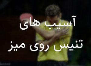 https://s3-arv.sorensports.ir/blog/pingpong_injuries.jpg