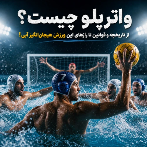 واترپلو چیست؟ از تاریخچه و قوانین تا رازهای این ورزش هیجانانگیز آبی! 🤽♂️