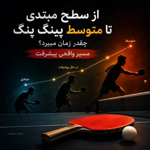 از سطح مبتدی تا متوسط پینگپنگ چقدر زمان میبرد؟ مسیر واقعی پیشرفت